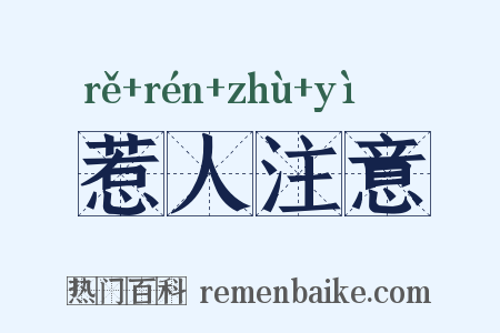 惹人注意是什么意思的图片